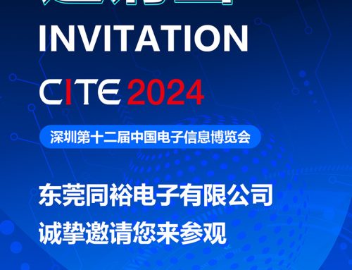 同裕電子參加2024深圳第十二屆中國(guó)電子信息博覽會(huì)CITE